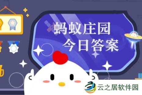 蚂蚁庄园今天答题答案12月26日 蚂蚁庄园今天答题答案最新